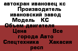 автокран ивановец кс 3577 › Производитель ­ ивановский завод › Модель ­ КС 3577 › Объем двигателя ­ 180 › Цена ­ 500 000 - Все города Авто » Спецтехника   . Хакасия респ.